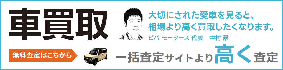 ビバモータースの車買取 - 一括査定サイトより高く査定