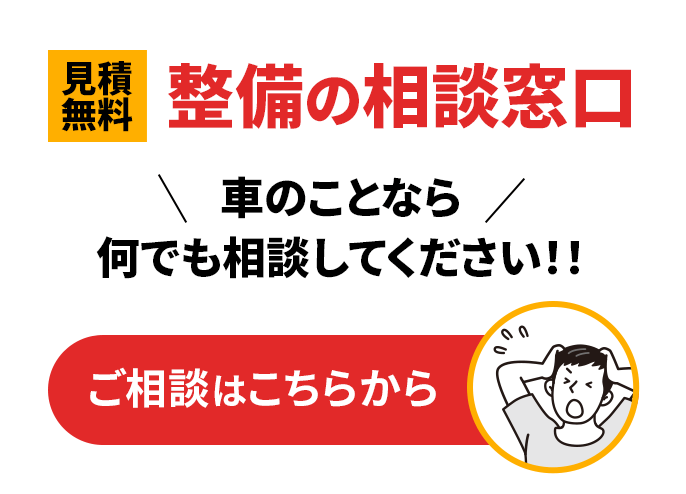 整備相談・見積依頼はこちら