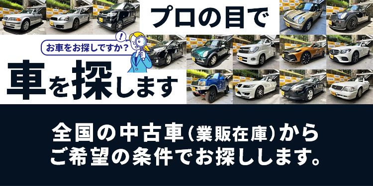 プロの目で中古車を探します